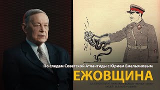 По следам Советской Атлантиды с Юрием Емельяновым. Лекция 7. Ежовщина 