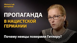 Пропаганда в нацистской Германии. Историк Марина Дацишина  Интервью