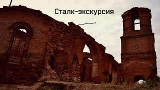 Небольшая сталк-экскурсия в разрушенную церковь