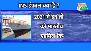 ins Imphal|आइनेस इम्फाल को समुद्र मे उतार दिए गए