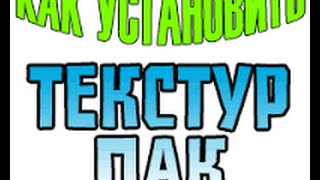 Как поставить Текстур пак на VimeWorld