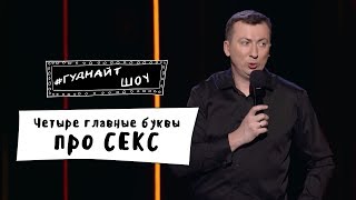 #ГудНайтШоу - Секс роботы, порнофильмы и гей-парады
