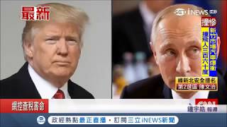 國際外交戰！英美帶頭22國驅逐俄外交官 近140名人員被迫回家｜記者鍾宇皓｜【國際局勢。先知道】20180327｜三立iNEWS