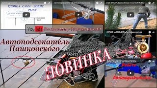 5_СЕРИЙНЫЙ МОДЕЛИ ИСПЫТАНИЕ Рыбалка супер удочка Fishing  донка подсекатель АвтоТритон интересно