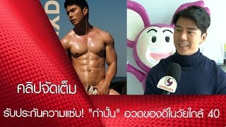 รับประกันความแซ่บ! "กำปั้น" อวดของดีในวัยใกล้ 40 (คลิปจัดเต็ม)