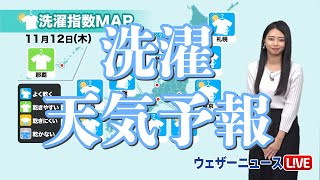 【洗濯天気】洗濯物がよく乾く天気 11.12(木)