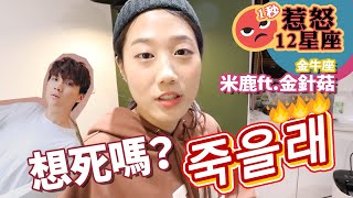 米鹿惹怒金針菇了？收服金牛座女生就是吃好吃的？追到金針菇的方法是？｜一秒惹怒12星座：金牛座｜ft.@韓勾ㄟ金針菇 찐쩐꾸 ｜米鹿deerdeer