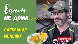 Французьскі млинці Креп Сюзетт. Готуємо та спілкуємося з Олександром Мельником | «ЕДИМ НЕ ДОМА»