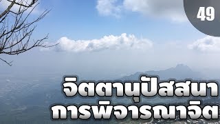 จิตตานุปัสสนา?การพิจารณาจิต? [พระธรรมตามพระไตรปิฏก]?พระอาจารย์สมบัติ นันทิโก[EP49]