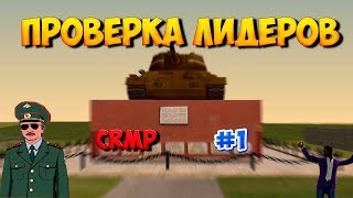 Проверка лидеров #1 с Егором Хонесом и Андреем Андреевым