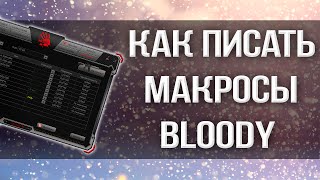 Как делать макросы Bloody