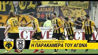 AEK F.C. - Ένταση και συναίσθημα στην παρακάμερα