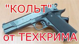 Травматический Кольт или TK1911T