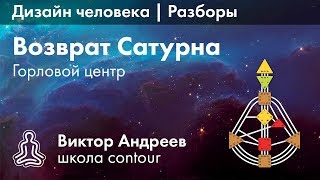 Дизайн человека Разборы (Возврат Сатурна) Горловой центр