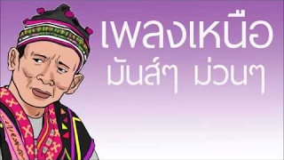 รวมเพลงเหนือเร็วๆ มันส์ๆ ม่วนๆ [เปิดได้ทุกเทศกาล] FULL