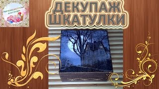 Декупаж для начинающих Шкатулка с морением и позолотой МК