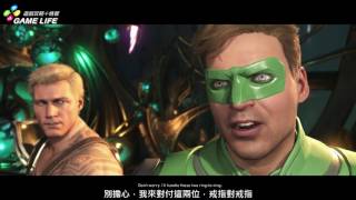《超級英雄：武力對決 2》第五章：綠燈俠 繁中劇情影片（不義聯盟 2）