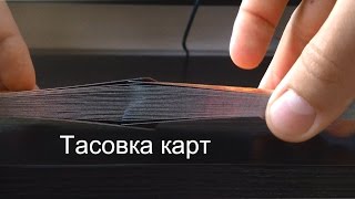 Как тасовать карты