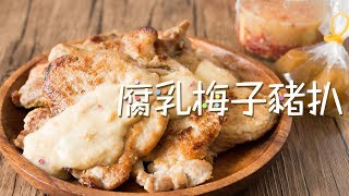 【食譜】腐乳梅子豬扒 Pork Chops with Preserved Beancurd & Pickled Plums Sauce Recipe