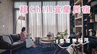 宜蘭民宿推薦：超Chill渡假民宿 質感清水模建築/阡陌五房｜OB歐蓓粒