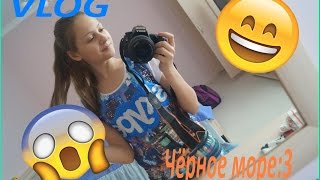 VLOG - Поездка на Чёрное море - Часть 1:)