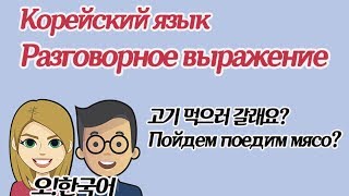 Разговорное выражение - "пойдем поедим?"  [Уроки корейского от Оли 오!한국어]