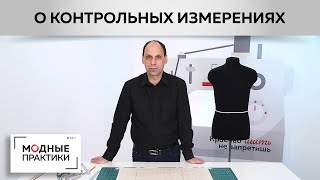 Контрольные измерения при пошиве мужской рубашки. Михаил Черни о проверке правильности снятия мерок.