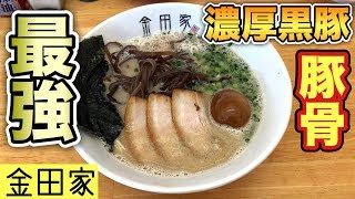 神すぎる特濃豚骨ラーメン【金田家】元祖泡系とんこつらーめんが旨すぎた！【飯テロ】福岡県行橋市 ramen