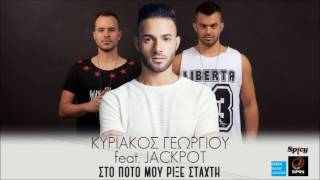 Κυριάκος Γεωργίου feat. JackPot - Στο ποτό μου ρίξε στάχτη (New Single 2016)