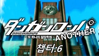 [타요]단간론파 어나더 [챕터:6] #5 (엔딩)