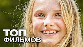 10 ПОТРЯСАЮЩЕ ЗРЕЛИЩНЫХ ФИЛЬМОВ, КОТОРЫЕ СМОТРЯТСЯ НА ОДНОМ ДЫХАНИИ!