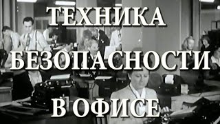 Техника безопасности в офисе (1944) - русский перевод