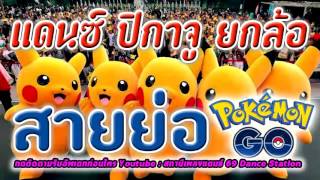 เพลงแดนซ์สายย่อมันส์ๆ โปเกมอน บีบมะนาวฆ่างู ยกล้อ [nonstop] ฮิตในผับใหม่ล่าสุด # 1