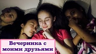 American Sleepover/Вечеринка/Ночёвка с моими друзьями.|VLOG|