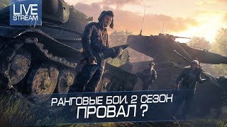 РАНГОВЫЕ БОИ. 2 СЕЗОН. ПРОВАЛ ?