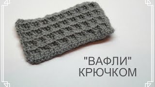 Вафельный узор крючком