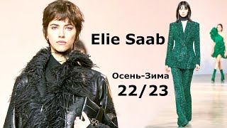 Elie Saab в Париже мода осень-зима 2022/2023 / Стильная одежда и аксессуары