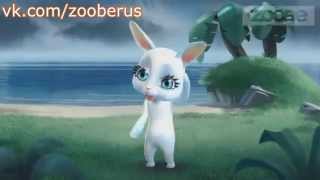 Любимая песня на будильнике :) Zoobe зайка :)