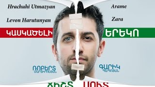 Kaskaceli Ereko - 2 / Կասկածելի Երեկո (Season 1)