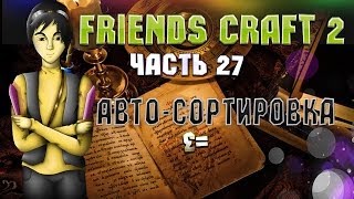Тестируем сборку Friends Craft 2! Часть 27: Авто-Сортировка =3