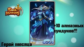10 алмазных сундуков Soul Hunters  ( но не сразу)))