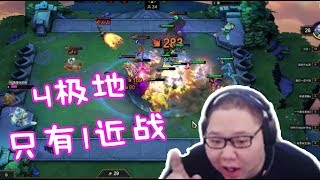 【PDD】云顶之弈：4游侠+4极地+3元素+2恶魔！3星寒冰+2星火男，又控又有输出，千珏大立功！