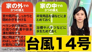 台風接近直前…確認すべき家の中と外での3つのポイント