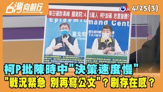 2022.04.25【台灣向前行 Part3】"戰況緊急 別再寫公文"！柯P批陳時中"決策速度慢" 刷存在感？