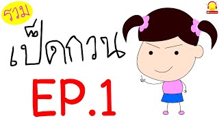 รวมการ์ตูนเป็ดกวนตลกๆ 10 ตอน Ep.1