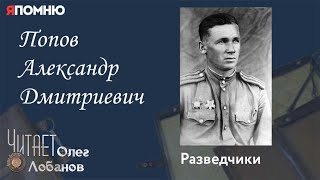Попов Александр Дмитриевич. Проект "Я помню" Артема Драбкина. Разведчики.