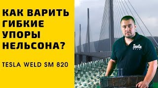 Приварка шпилек с использованием защитного кольца Нельсона. Установка шипования Tesla Weld SM 820