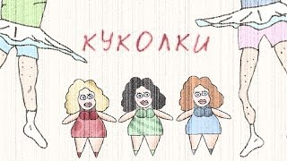 Самвел, Коля и КУКОЛКИ, мультфильм