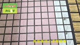 706 北投住宅社區中庭走道步道石英磚小磁磚地面止滑防滑施工工程