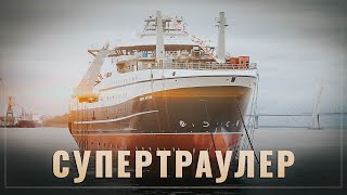 Cупертраулер: В России построили одно из самых современных рыбопромысловых судов в мире